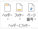 挿入-ヘッダーとフッター