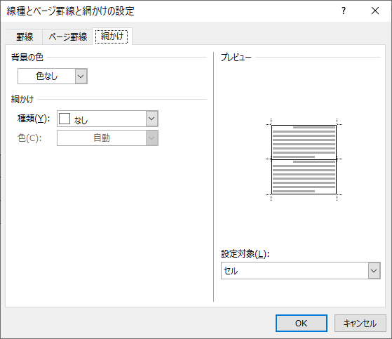 網かけの設定-ダイアログボックス