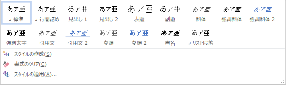 word-スタイルの一覧