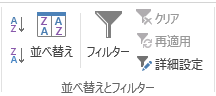 並べ替えとフィルター